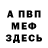 Меф 4 MMC W. Hicks